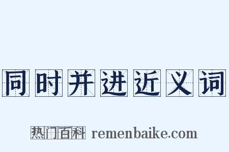 同时并进近义词是什么意思的图片